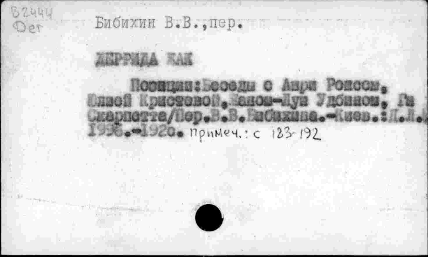 ﻿Бибихин В.В.,лер.
Поовцзах^еоелы с Аара Poseras. лзо2 Upacsaaoi’. iiaoa-w^a 5’дйдеж. Л ^:öpiiüTi;a/E$p*B*3* <41аш1шь«*й1зд • : -.^
- c.G» примем, ■ с iZ?>' (32.